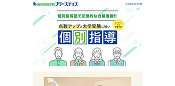 フリーステップの公式サイト