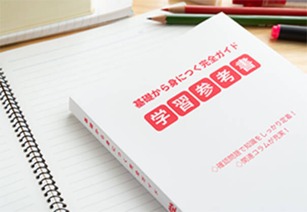 1冊の参考書を繰り返し取り組む