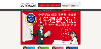 TOMASの公式サイト